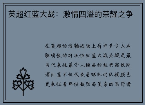 英超红蓝大战:激情四溢的荣耀之争