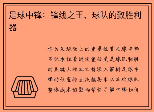 足球中锋:锋线之王,球队的致胜利器